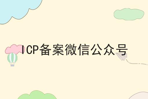 ICP备案微信公众号 ICP备案微信公众号