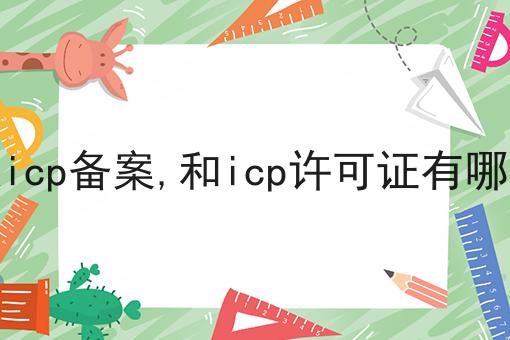 什么是icp备案,和icp许可证有哪些区别
