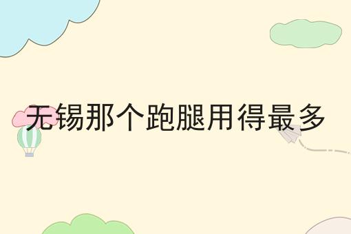 低成本创业如何选择跑腿配送系统多少钱？白菜价格出人意料！