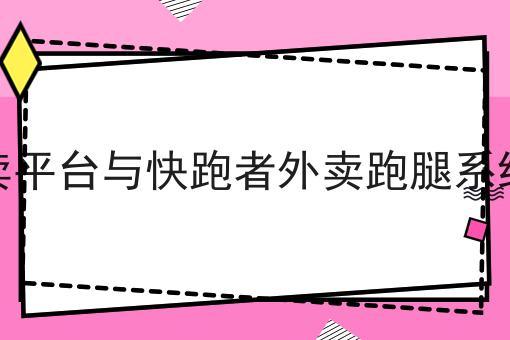 校园外卖平台与快跑者外卖跑腿系统的结合