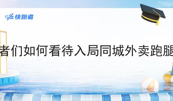 创业者做外卖配送怎么选择系统