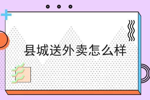 县城送外卖怎么样