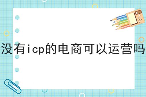 没有icp的电商可以运营吗