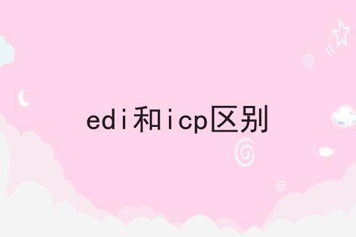 edi和icp区别