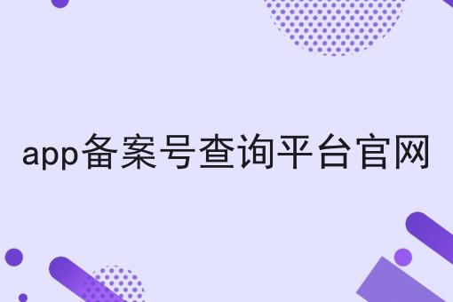 注意！app备案号查询平台官网