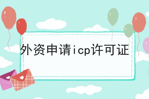 外资申请icp许可证