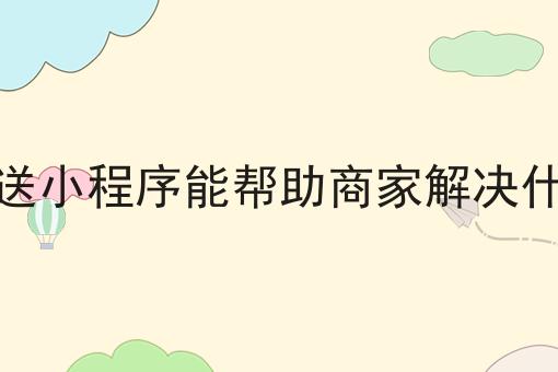 外卖跑腿配送对接美团饿了么订单