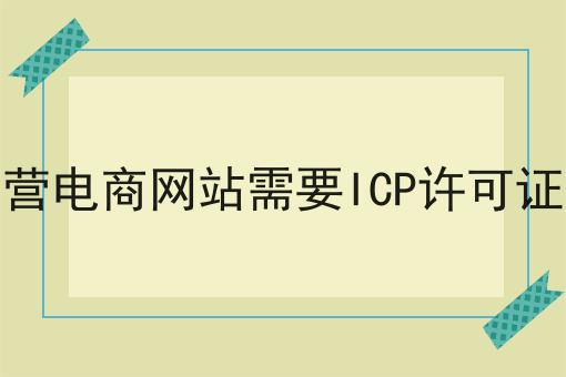 自营电商网站需要ICP许可证吗，快来带你了解一下！