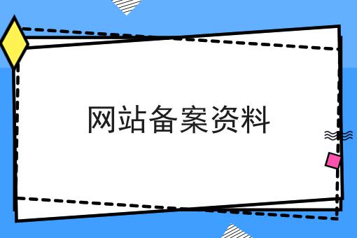 网站备案资料不看早晚出大事！