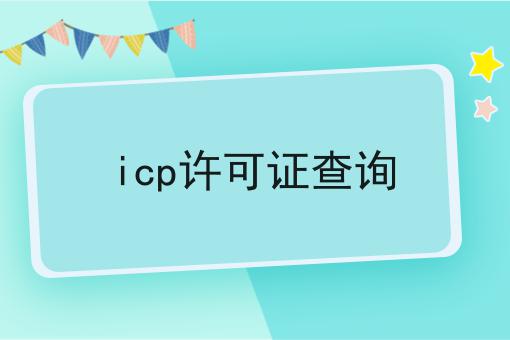 icp许可证查询