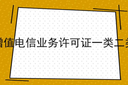 增值电信业务许可证一类二类