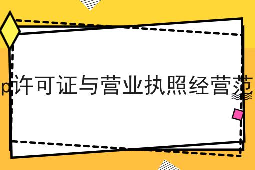 icp许可证与营业执照经营范围，原来还可以这样！