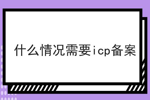 不会做什么情况需要icp备案怎么办?用这些方法分分钟提高