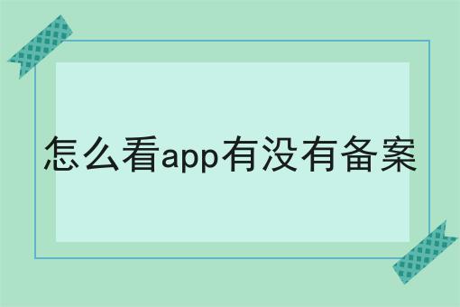 怎么看app有没有备案