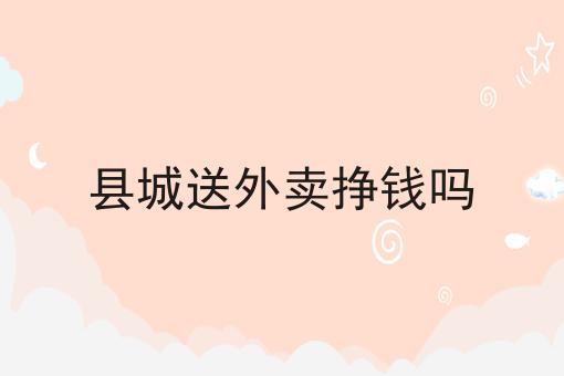同城跑腿配送市场有多大！快快收藏起来！