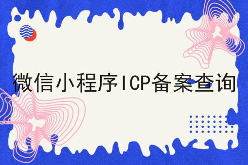 微信小程序icp备案查询
