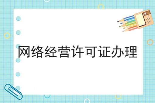 网络经营许可证办理，快来看看！