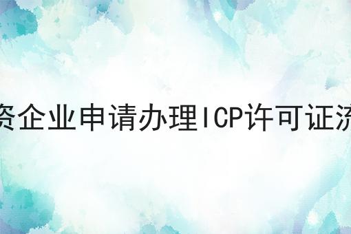 外资企业申请办理ICP许可证流程，速速点击！