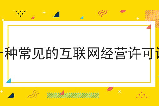 十种常见的互联网经营许可证