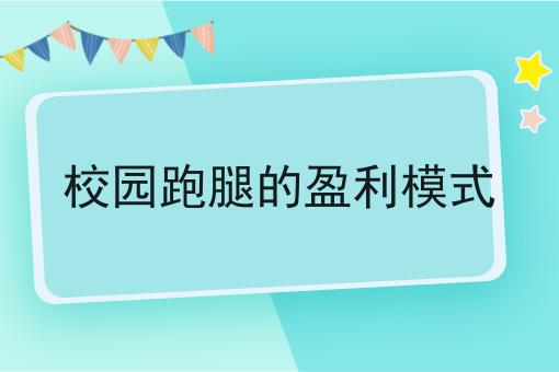 校园跑腿的盈利模式 校园跑腿的盈利模式