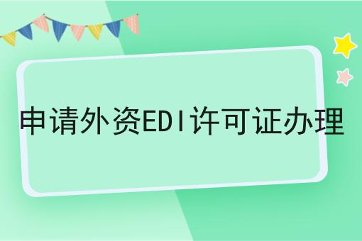 申请外资EDI许可证办理