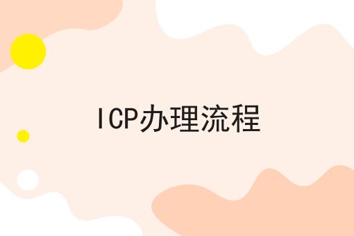 2023做ICP办理流程不能不知道的事