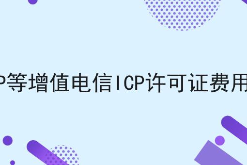 办理APP等增值电信ICP许可证费用多少钱 办理APP等增值电信ICP许可证费用多少钱