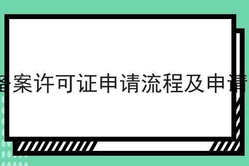 ICP备案许可证申请流程及申请材料，强烈推荐！