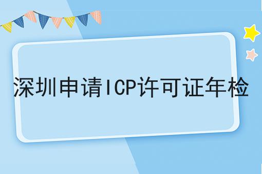 深圳申请ICP许可证年检