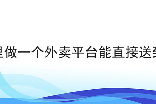 如何开展同城跑腿创业？新手不推荐，选它就对了！