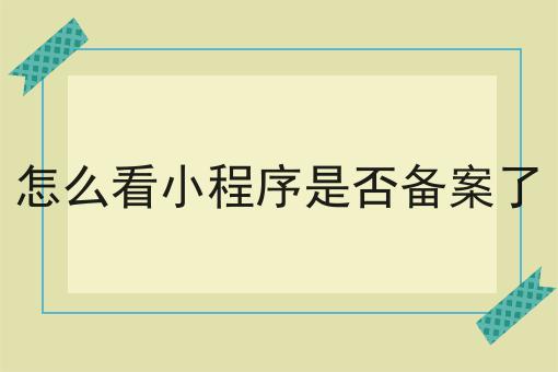 普及！怎么看小程序是否备案了你不知道的事