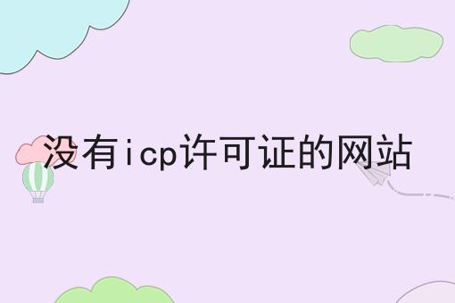 没有icp许可证的网站