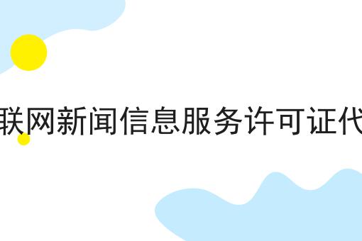 互联网新闻信息服务许可证代办，如何办理？