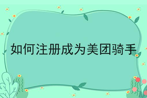 如何注册成为美团骑手多少钱？白菜价格出人意料！