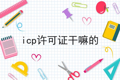 icp许可证干嘛的