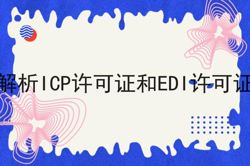 解析ICP许可证和EDI许可证，一篇就够了~