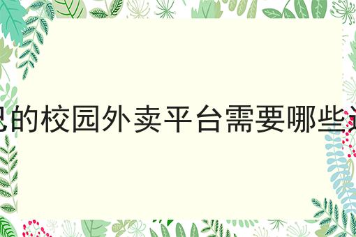 注册外卖跑腿公司