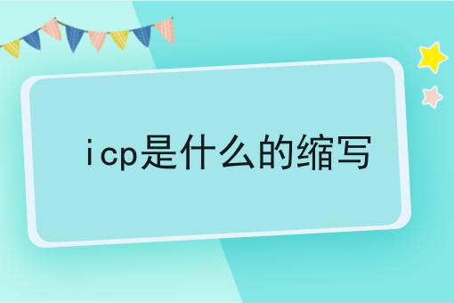 icp是什么的缩写 icp是什么的缩写