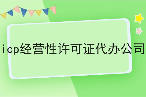 icp经营性许可证代办公司