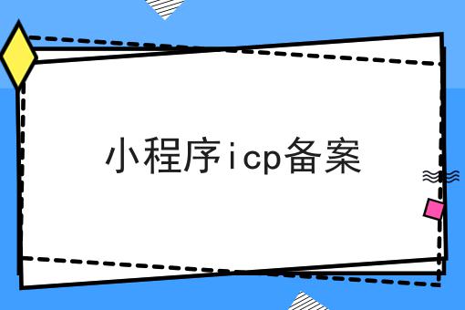 小程序icp备案 小程序icp备案