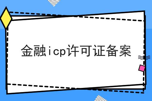 金融icp许可证备案，亲身经历分享！