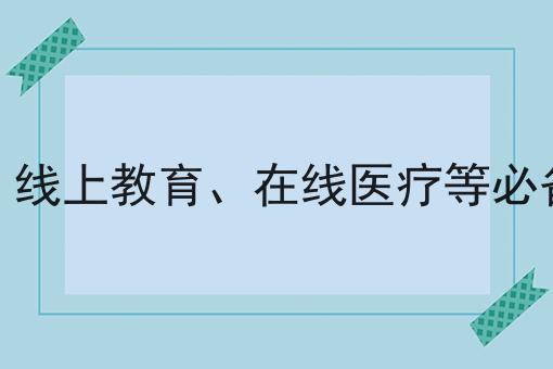 电商、线上教育、在线医疗等必备资质