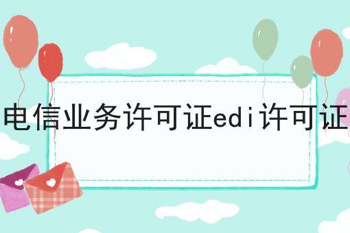 郑州增值电信业务许可证edi许可证办理条件 郑州增值电信业务许可证edi许可证办理条件