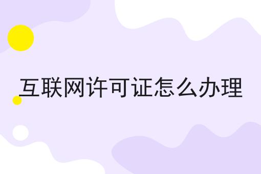 互联网许可证怎么办理