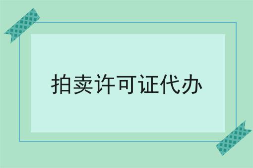 拍卖许可证代办