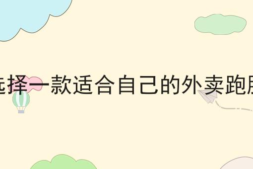 为什么要如何选择一款适合自己的外卖跑腿系统
