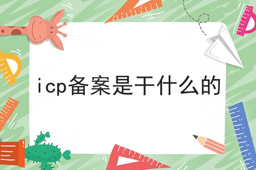 icp备案是干什么的