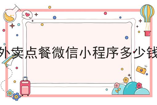 外卖点餐微信小程序多少钱