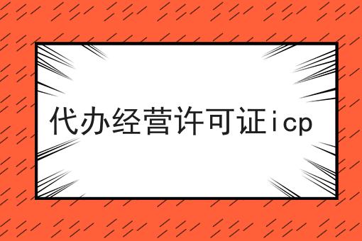 代办经营许可证icp