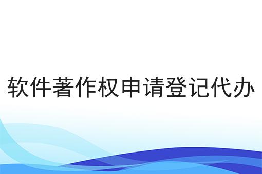 软件著作权申请登记代办